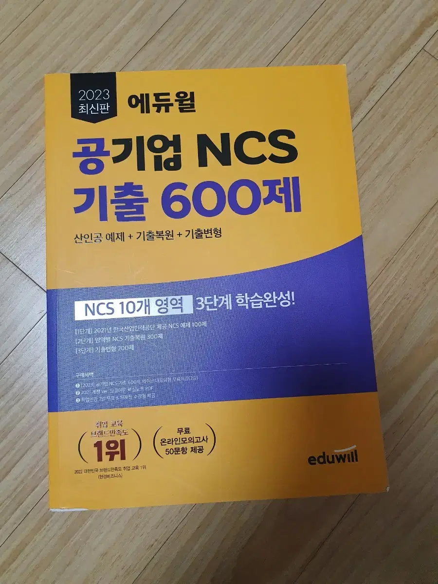 2023 에듀윌 공기업 NCS 기출 600제